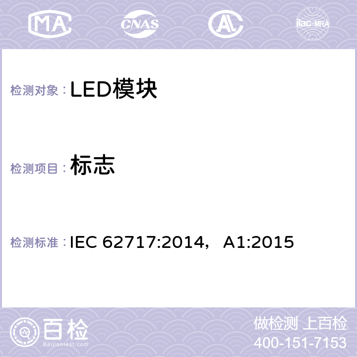 标志 普通照明用LED模块 性能要求 IEC 62717:2014，A1:2015 4