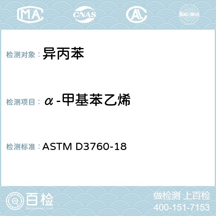 α-甲基苯乙烯 用气相色谱法分析异丙苯（枯烯）的试验方法 ASTM D3760-18