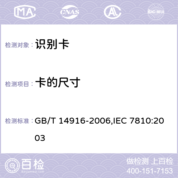 卡的尺寸 识别卡 物理特性 GB/T 14916-2006,IEC 7810:2003 5