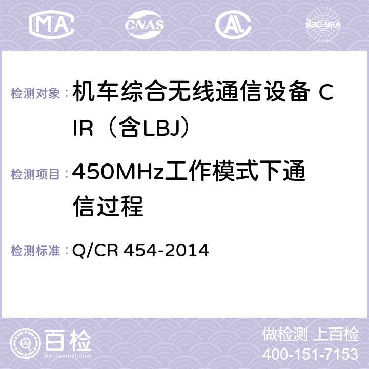 450MHz工作模式下通信过程 《列车无线车次号校核信息传送系统》TB/T3325-2013 Q/CR 454-2014 7.2