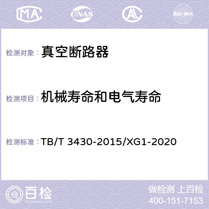 机械寿命和电气寿命 机车车辆真空断路器 TB/T 3430-2015/XG1-2020 6.1.9