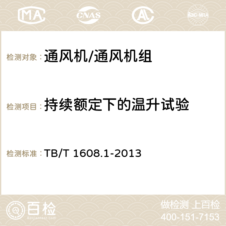 持续额定下的温升试验 TB/T 1608.1-2013 机车辅助电机 第1部分:异步电动机