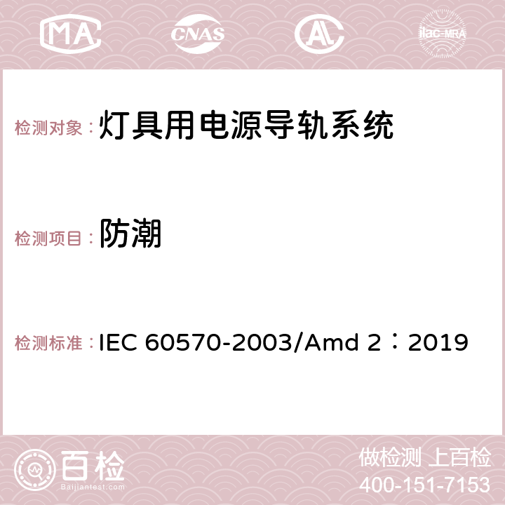 防潮 灯具用电源导轨系统 IEC 60570-2003/Amd 2：2019 14