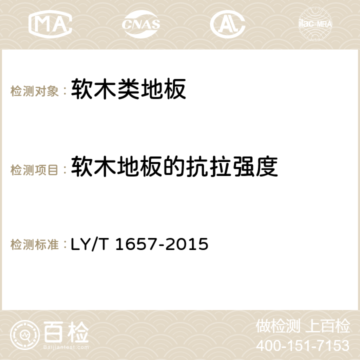 软木地板的抗拉强度 LY/T 1657-2015 软木类地板