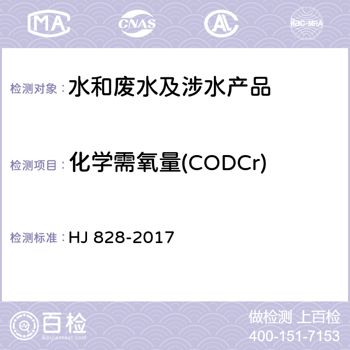 化学需氧量(CODCr) 水质 化学需氧量的测定 重铬酸盐法 
HJ 828-2017