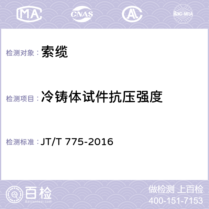 冷铸体试件抗压强度 《大跨度斜拉桥平行钢丝拉索》 JT/T 775-2016 第5.1.5条