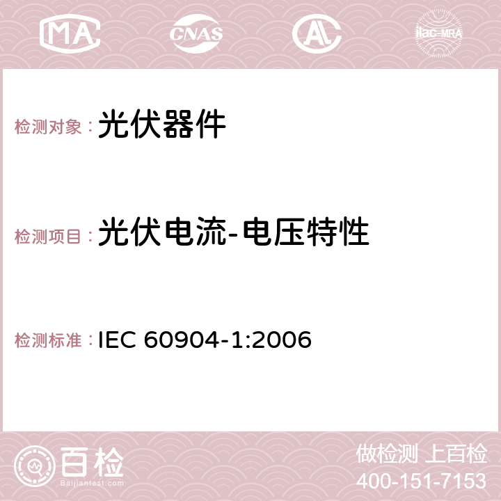 光伏电流-电压特性 《光伏器件 第1部分 光伏电流-电压特性的测量》 IEC 60904-1:2006 5、6、7