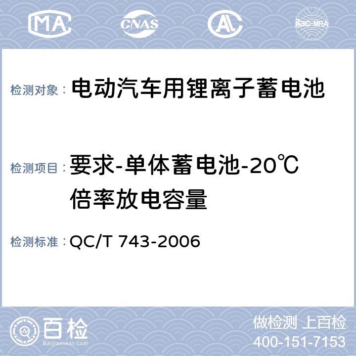 要求-单体蓄电池-20℃倍率放电容量 电动汽车用锂离子蓄电池 QC/T 743-2006 5.1.7