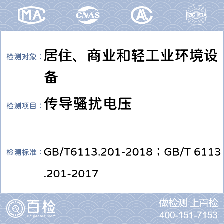 传导骚扰电压 GB/T 6113.201-2018 无线电骚扰和抗扰度测量设备和测量方法规范 第2-1部分：无线电骚扰和抗扰度测量方法 传导骚扰测量