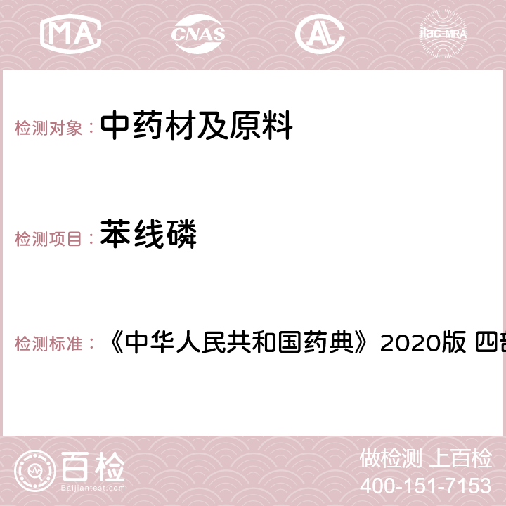 苯线磷 农药残留量测定 《中华人民共和国药典》2020版 四部 通则2341