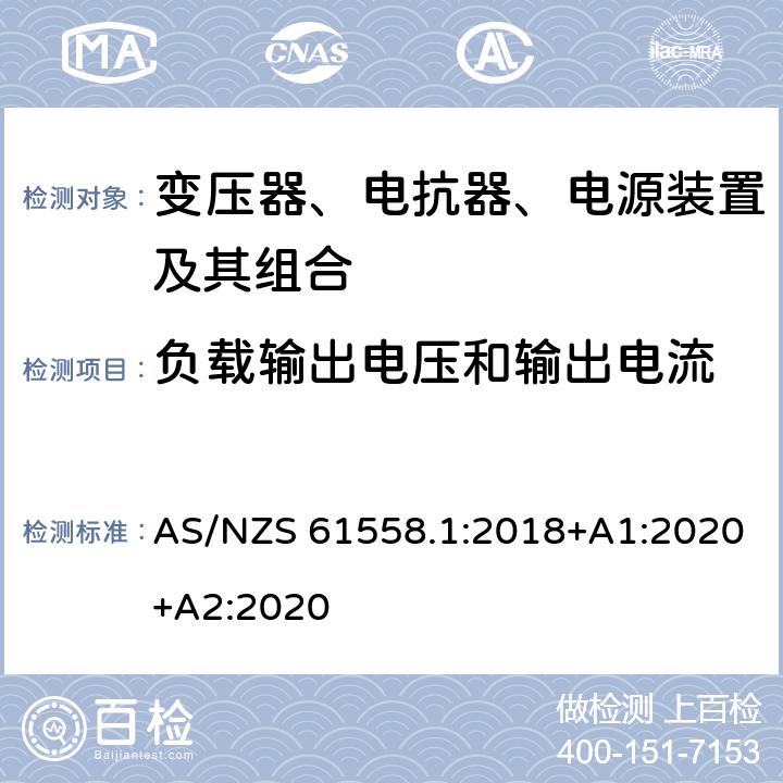 负载输出电压和输出电流 变压器、电抗器、电源装置及其组合的安全 第1部分：通用要求和试验 AS/NZS 61558.1:2018+A1:2020+A2:2020 11