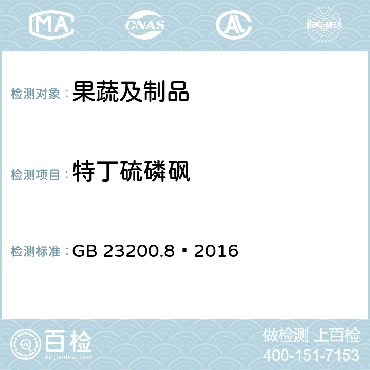 特丁硫磷砜 食品安全国家标准水果和蔬菜中500种农药及相关化学品残留量的测定气相色谱-质谱法 GB 23200.8—2016