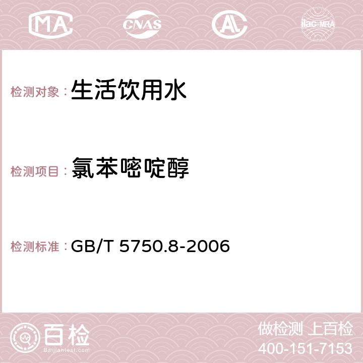 氯苯嘧啶醇 生活饮用水标准检验方法 有机物指标 GB/T 5750.8-2006 附录B