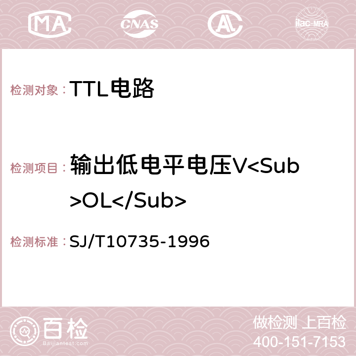 输出低电平电压V<Sub>OL</Sub> 半导体集成电路TTL电路测试方法的基本原理 SJ/T10735-1996 第2.5条