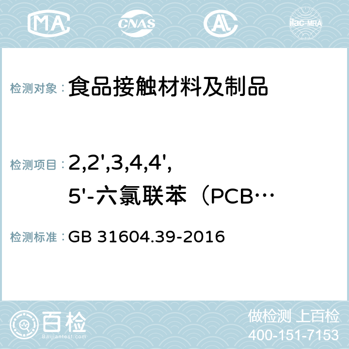 2,2',3,4,4',5'-六氯联苯（PCB 138） 食品安全国家标准 食品接触材料及制品 食品接触用纸中多氯联苯的测定 GB 31604.39-2016