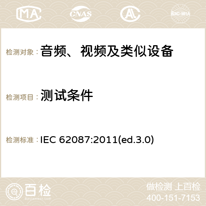 测试条件 音频、视频及类似设备的功耗的测试方法 IEC 62087:2011(ed.3.0) 9.2