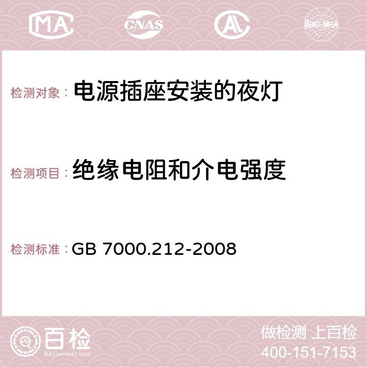 绝缘电阻和介电强度 灯具 第2-12部分:特殊要求 电源插座安装的夜灯 GB 7000.212-2008 11