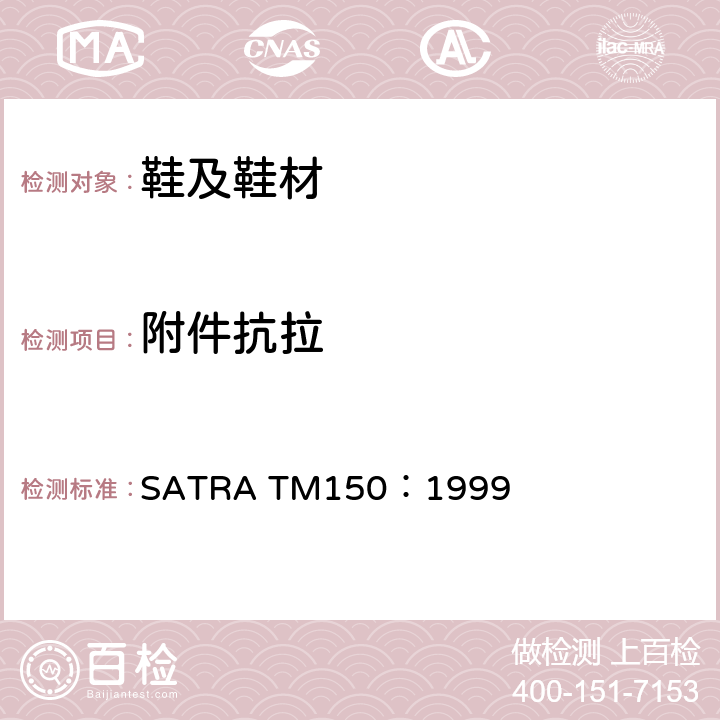 附件抗拉 SATRA TM150:1999 鞋眼的附着强度 SATRA TM150：1999