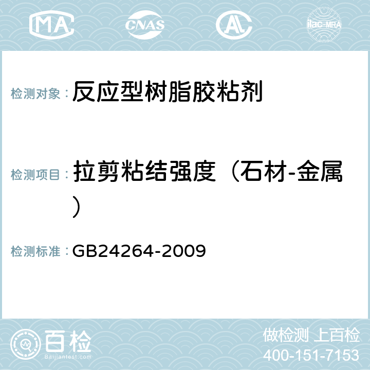 拉剪粘结强度（石材-金属） 饰面石材用胶粘剂 GB24264-2009 7.4.2.8