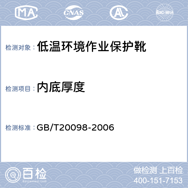 内底厚度 低温环境作业保护靴通用技术要求 GB/T20098-2006 3.6.1