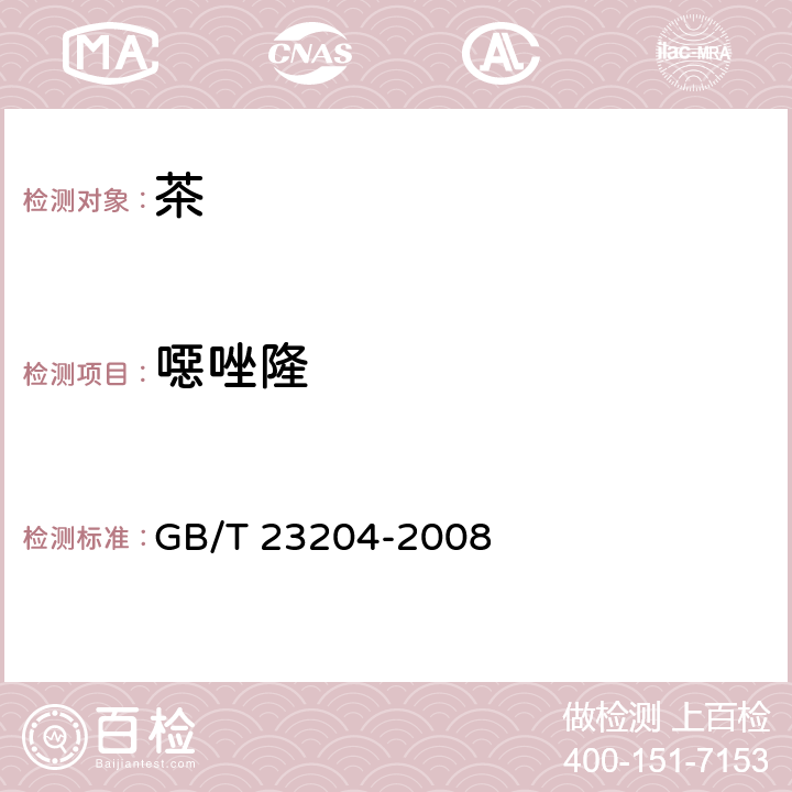 噁唑隆 茶叶中519种农药及相关化学品残留量的测定 气相色谱-质谱法 GB/T 23204-2008