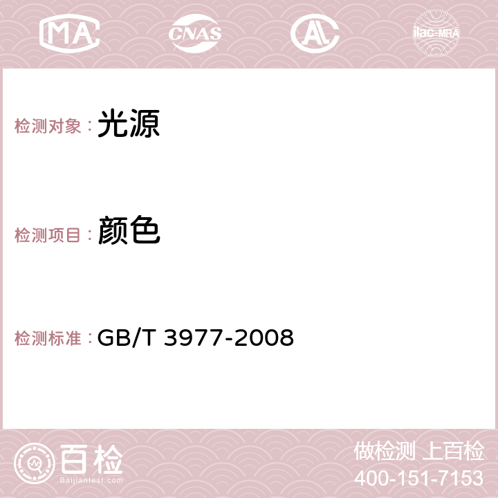 颜色 GB/T 3977-2008 颜色的表示方法