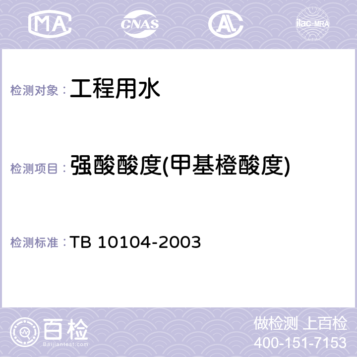 强酸酸度(甲基橙酸度) TB 10104-2003 铁路工程水质分析规程