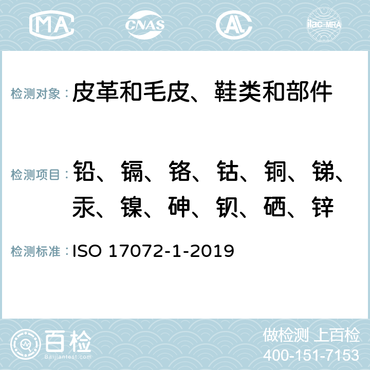铅、镉、铬、钴、铜、锑、汞、镍、砷、钡、硒、锌 皮革 金属含量的化学测定.第1部分:可提取金属含量 ISO 17072-1-2019