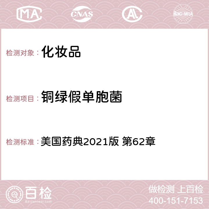 铜绿假单胞菌 非无菌产品的微生物学检测：特殊微生物的测试 美国药典2021版 第62章