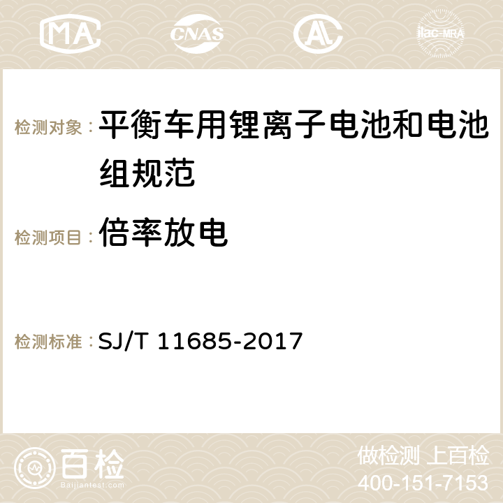 倍率放电 平衡车用锂离子电池和电池组规范 SJ/T 11685-2017