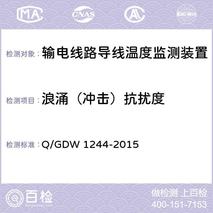 浪涌（冲击）抗扰度 输电线路导线温度监测装置技术规范Q/GDW 1244-2015 Q/GDW 1244-2015 6.7