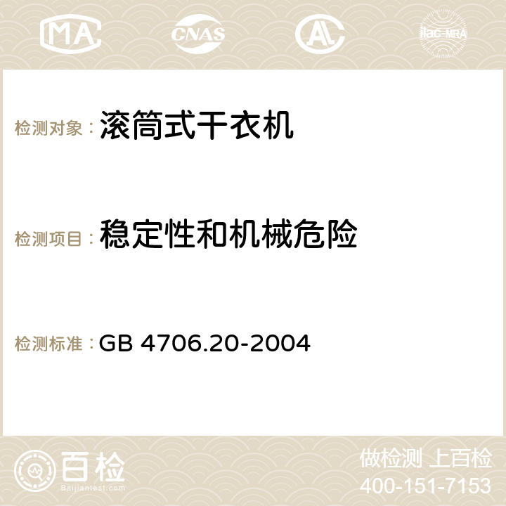 稳定性和机械危险 家用和类似用途电器的安全 滚筒式干衣机的特殊要求 GB 4706.20-2004 cl.20