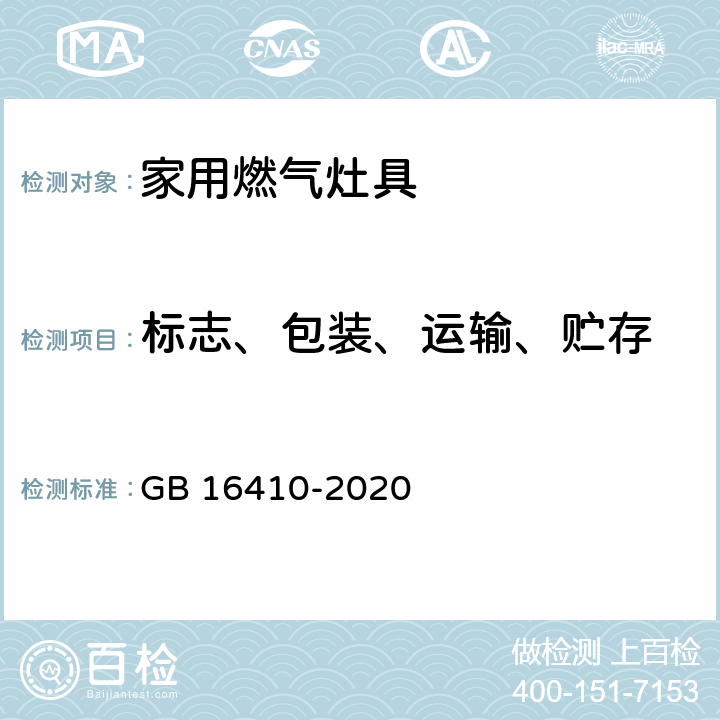 标志、包装、运输、贮存 家用燃气灶具 GB 16410-2020 8