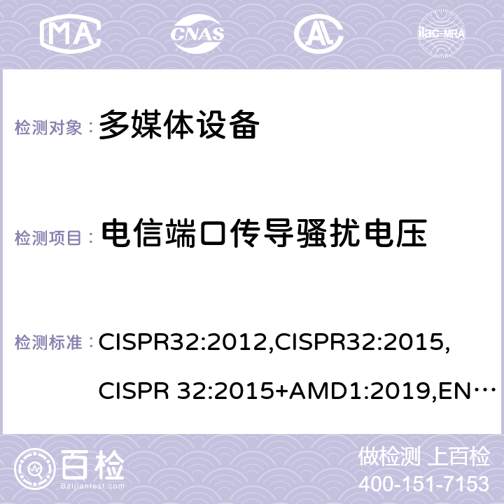 电信端口传导骚扰电压 多媒体设备的电磁兼容 - 发射要求 CISPR32:2012,CISPR32:2015, CISPR 32:2015+AMD1:2019,EN 55032:2015, EN 55032:2015+A1:2020 表A.11,表A.12