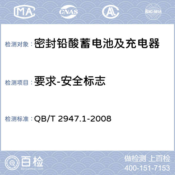 要求-安全标志 电动自行车用蓄电池及充电器 第1部分：密封铅酸蓄电池及充电器 QB/T 2947.1-2008 5.2.9