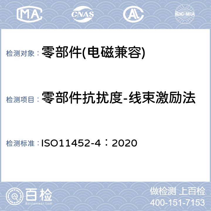 零部件抗扰度-线束激励法 道路车辆 电气/电子部件对窄带辐射电磁能的抗扰性试验方法 第4部分：线束激励法 ISO11452-4：2020