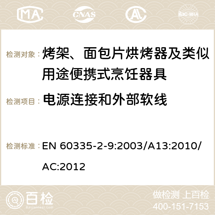 电源连接和外部软线 家用和类似用途电器的安全：烤架、面包片烘烤器及类似用途便携式烹饪器具的特殊要求 EN 60335-2-9:2003/A13:2010/AC:2012 Cl.25