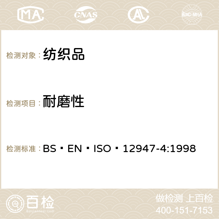 耐磨性 紡織品?馬丁代爾法織物耐磨性的測定?第4部分:外觀變化的評定 BS?EN?ISO?12947-4:1998