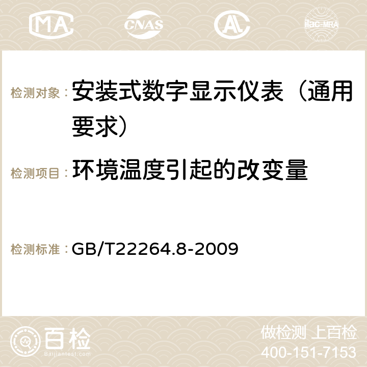 环境温度引起的改变量 安装式数字显示电测量仪表 第8部分:推荐的试验方法 GB/T22264.8-2009 5.2