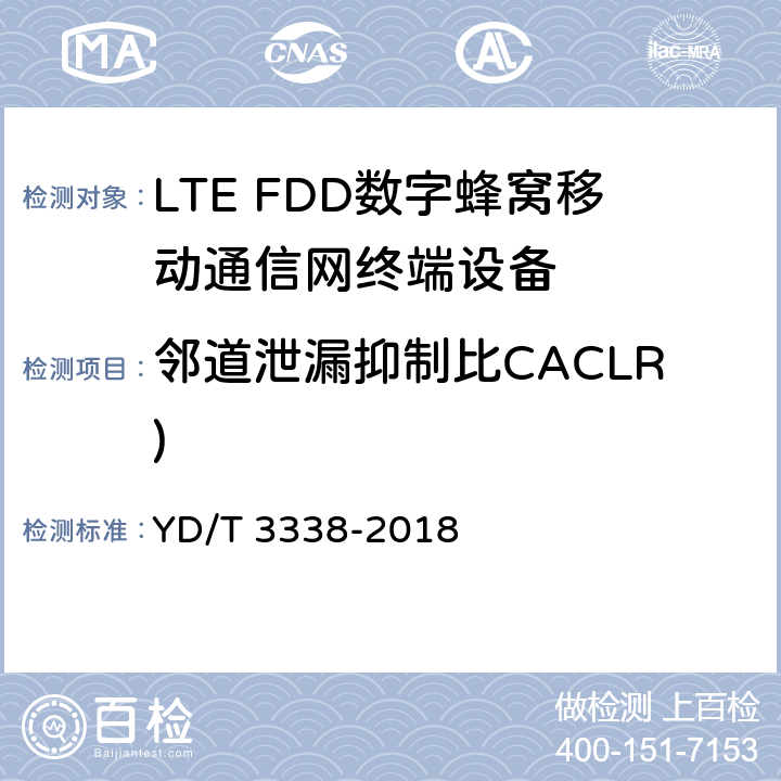 邻道泄漏抑制比CACLR) YD/T 3338-2018 面向物联网的蜂窝窄带接入（NB-IoT） 终端设备测试方法