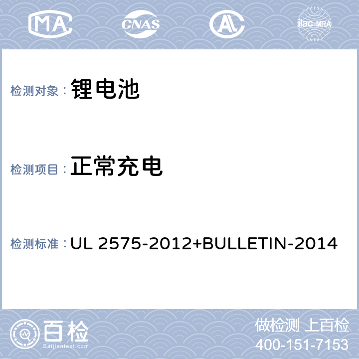 正常充电 UL 2575 电动工具用和电机驱动、加热和照明器具用锂离子电池系统 -2012+BULLETIN-2014 12.1