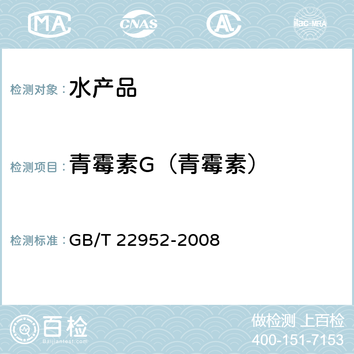 青霉素G（青霉素） 河豚鱼和鳗鱼中阿莫西林、氨苄西林、哌拉西林、青霉素 G、青霉素 V、苯唑西林、氯唑西林、萘夫西林、双氯西林残留量的测定 液相色谱-串联质谱法 GB/T 22952-2008