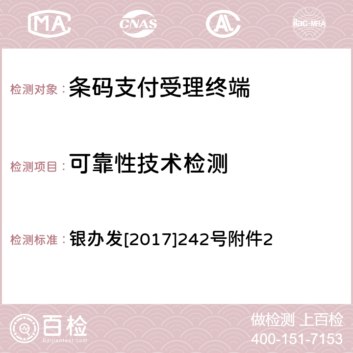 可靠性技术检测 《条码支付受理终端技术规范（试行）》 银办发[2017]242号附件2 8