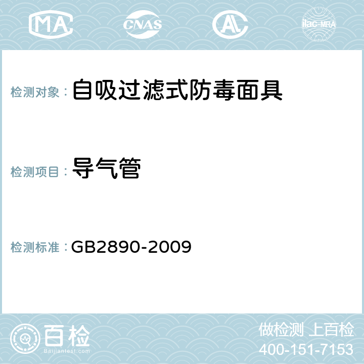 导气管 GB 2890-2009 呼吸防护 自吸过滤式防毒面具