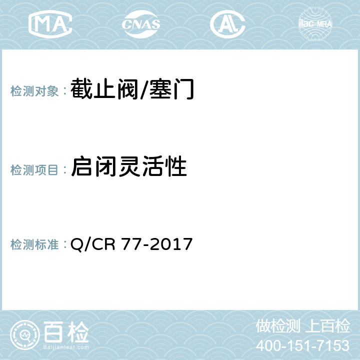 启闭灵活性 机车车辆用球阀 Q/CR 77-2017 5.4