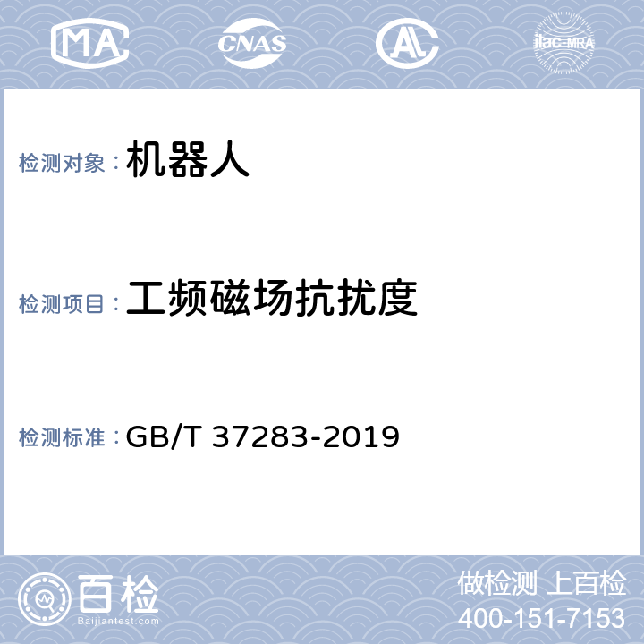 工频磁场抗扰度 服务机器人 电磁兼容 通用标准 抗扰度要求和限值 GB/T 37283-2019