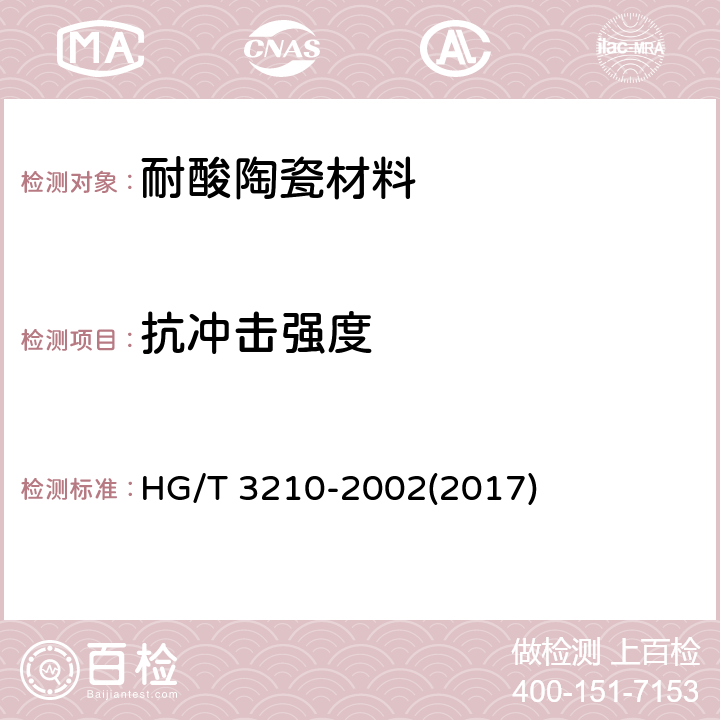 抗冲击强度 《耐酸陶瓷材料性能试验方法》 HG/T 3210-2002(2017) 7