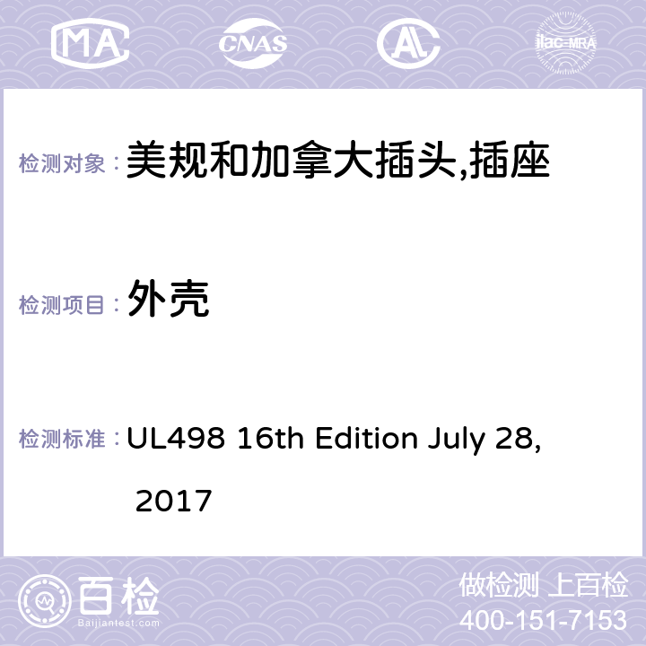 外壳 美规和加拿大插头,插座 UL498 16th Edition July 28, 2017 16