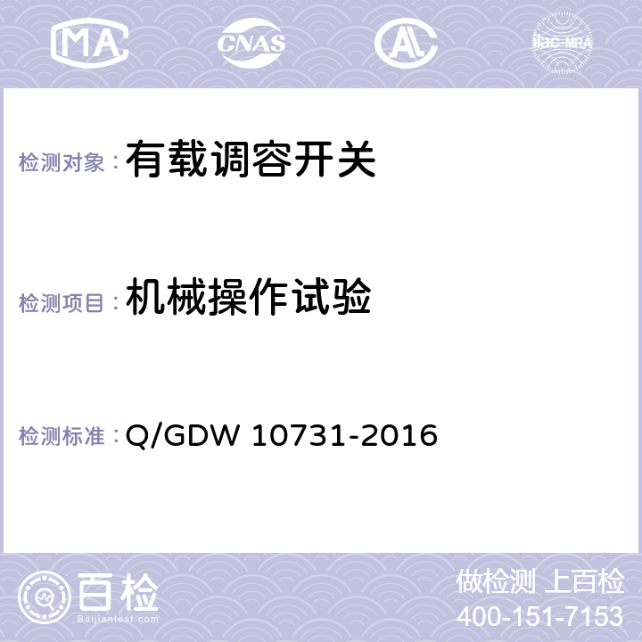 机械操作试验 10731-2016 10kV有载调容配电变压器选型技术原则和检测技术规范 Q/GDW  6.3.3.1