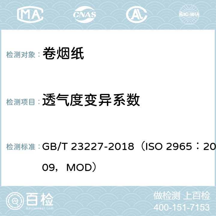 透气度变异系数 卷烟纸、成形纸、接装纸及具有定向透气带的材料 透气度的测定 GB/T 23227-2018（ISO 2965：2009，MOD）
